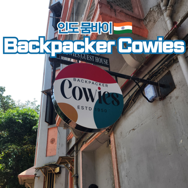  인도 여행 뭄바이 호스텔 추천 Backpacker Cowies