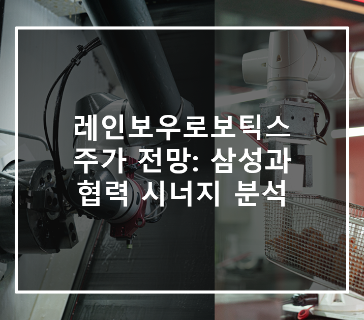  레인보우로보틱스 주가 전망: 삼성과 협력 시너지 분석
