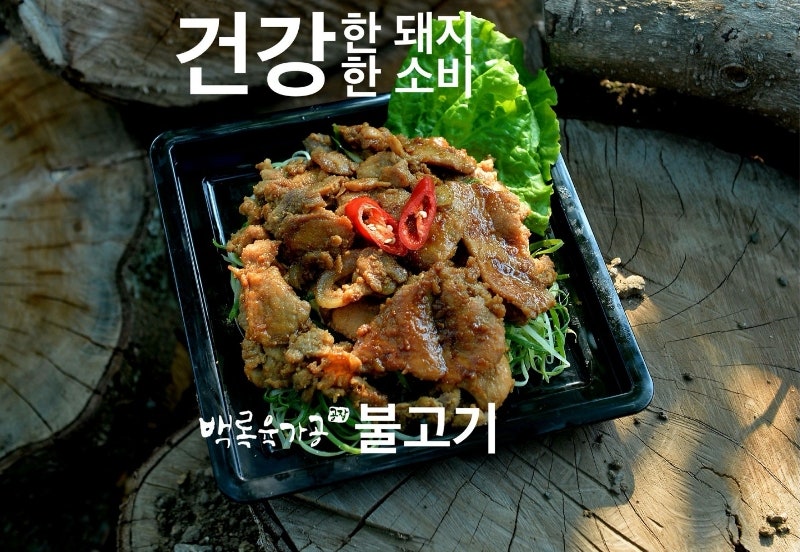 제주흑돼지 앞다리살 불고기 칼로리·영양정보!!