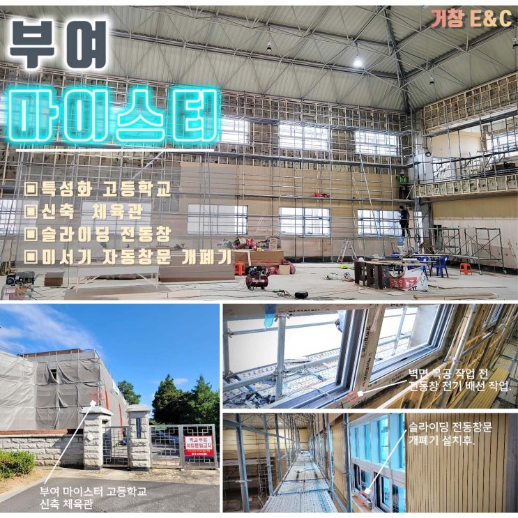 [시공사례] 안전과 쾌적함! 부여 마이스터고 체육관 전동창 완벽 시공기!