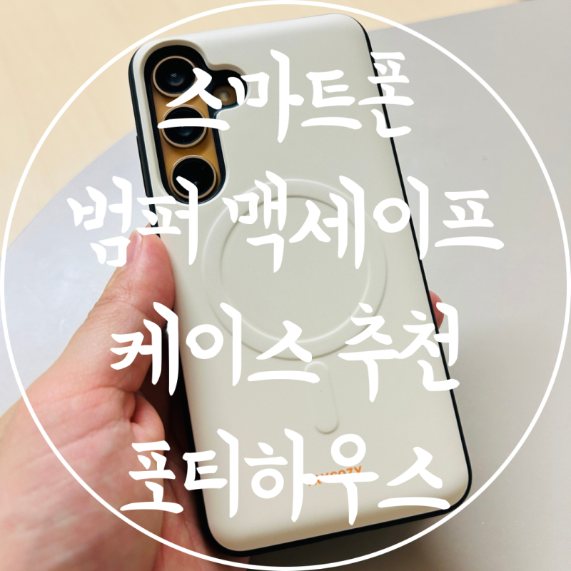 폰케이스 추천 갤럭시 S24플러스 카드 범퍼 맥세이프 케이스 포티하우스