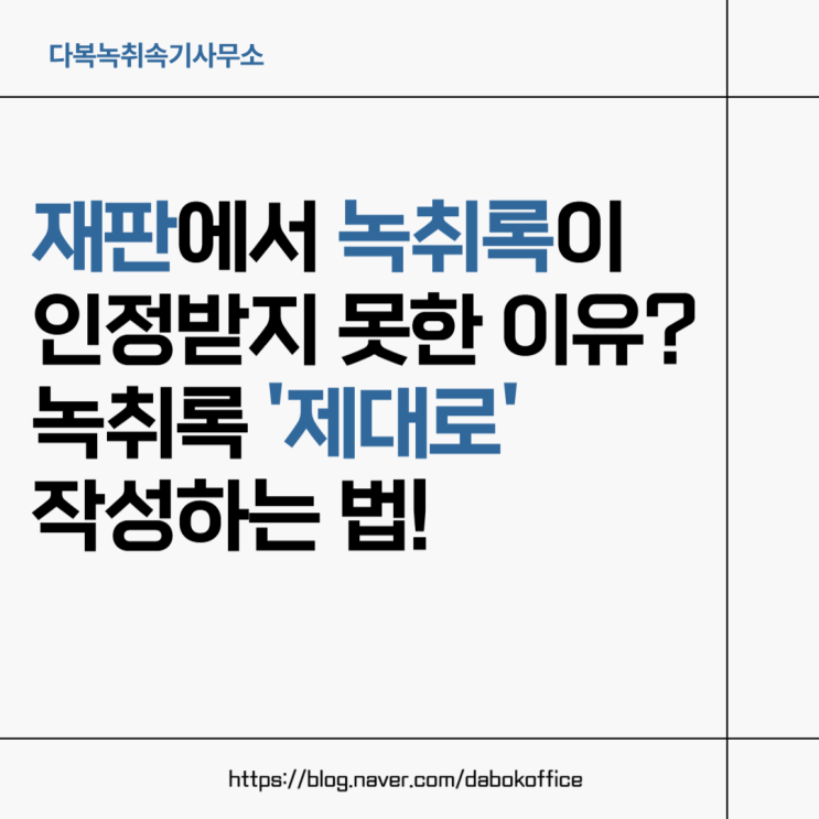  재판에서 녹취록이 인정받지 못한 이유? 녹취록 ‘제대로’ 작성하는 법!