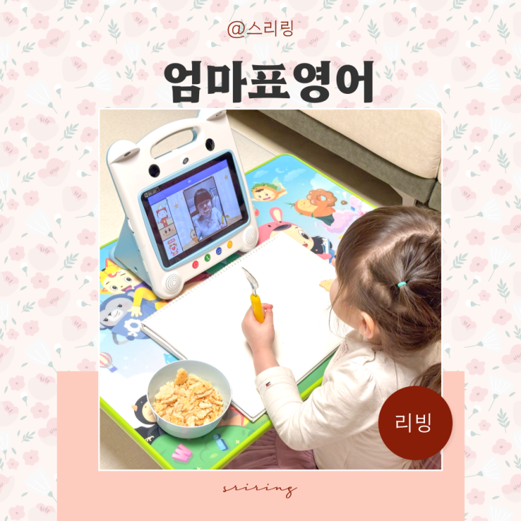  우리 집 엄마표영어는 다르게, 유아영어교육 루틴 만들기