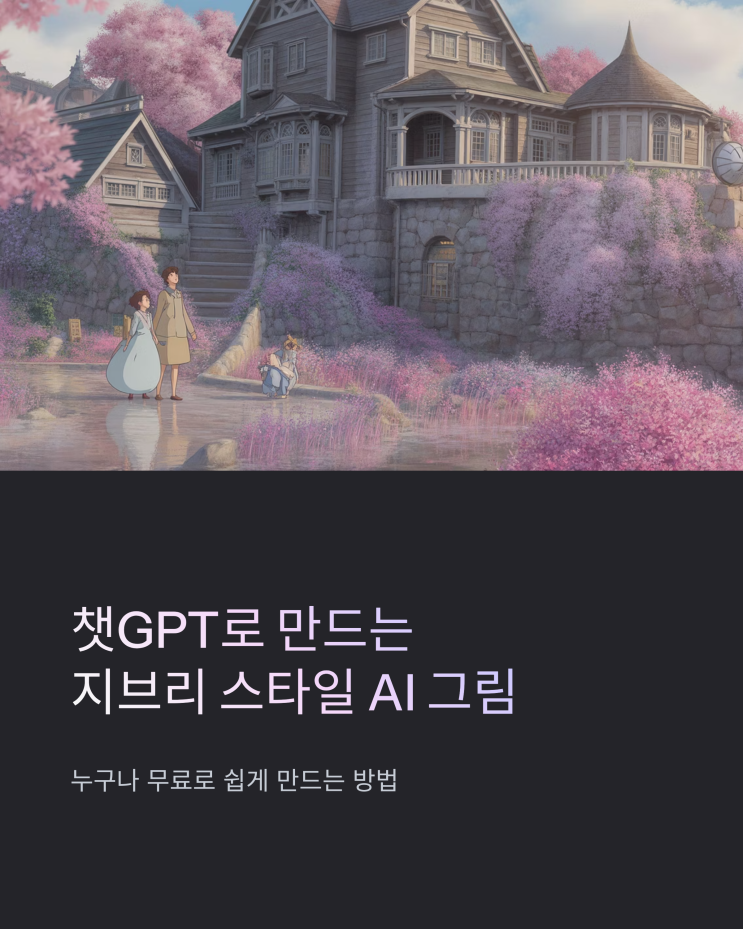  AI 그림체 변환: 지브리 스타일 무료 필터 완벽 활용법