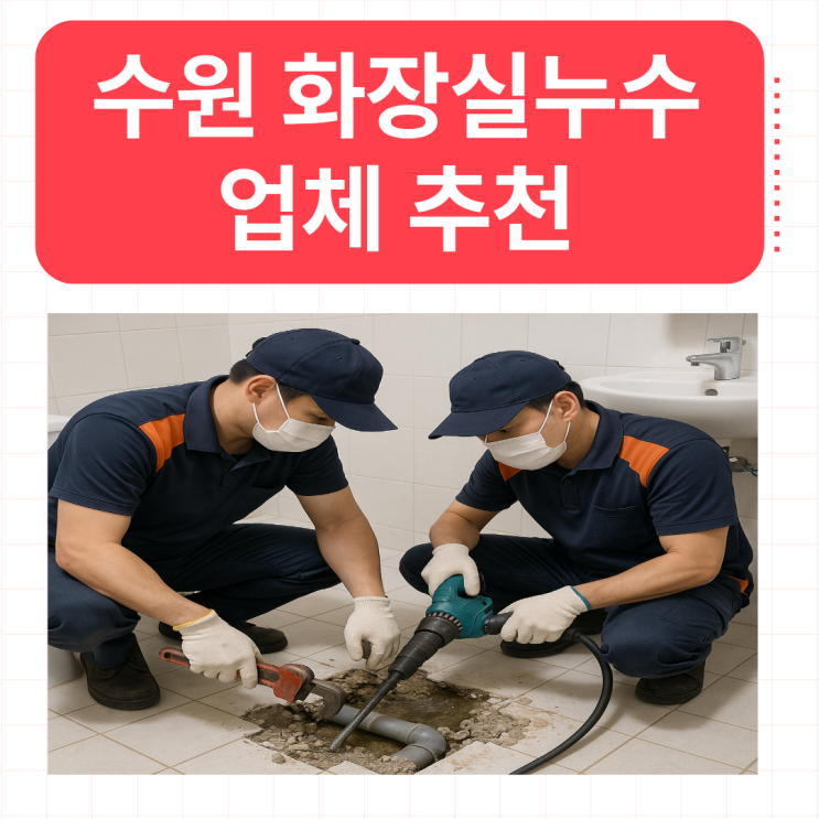 수원 화장실 누수 서둔동, 구운동 아랫집 천장 방수공사 업체 추천