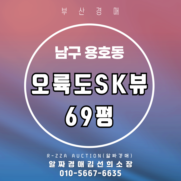  시세대비 저가 매수 기회! 오륙도SK뷰 69평 경매 핵심 분석