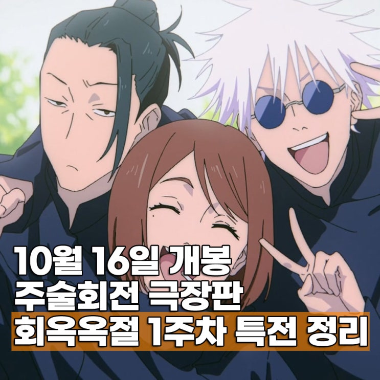  주술회전 극장판 회옥옥절 특전 1주차 정리 받는 법
