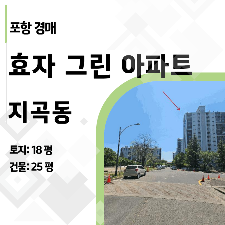  [포항 아파트 경매] 포항의 대치동, 지곡동 효자그린 2차가 2억대!