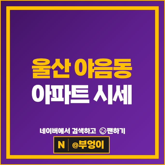 울산 야음동 아파트 매매 시세 힐스테이트수암1단지 번영로두산위브