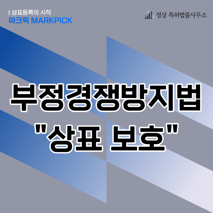  부정경쟁방지법과 상표법의 관계 – 상표 등록 전이라도 보호받을 수 있을까?