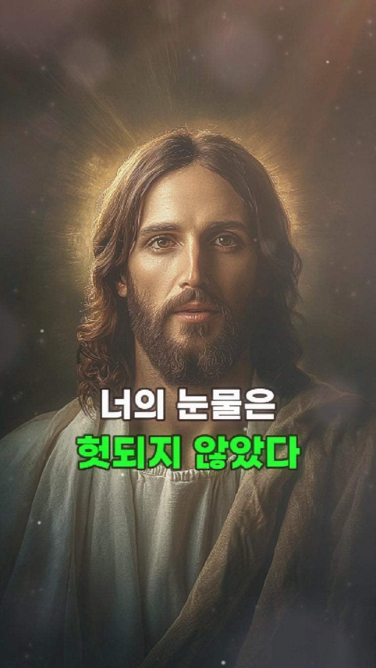  예수님 메시지: 너의 눈물은 영광의 열매로 피어나리라