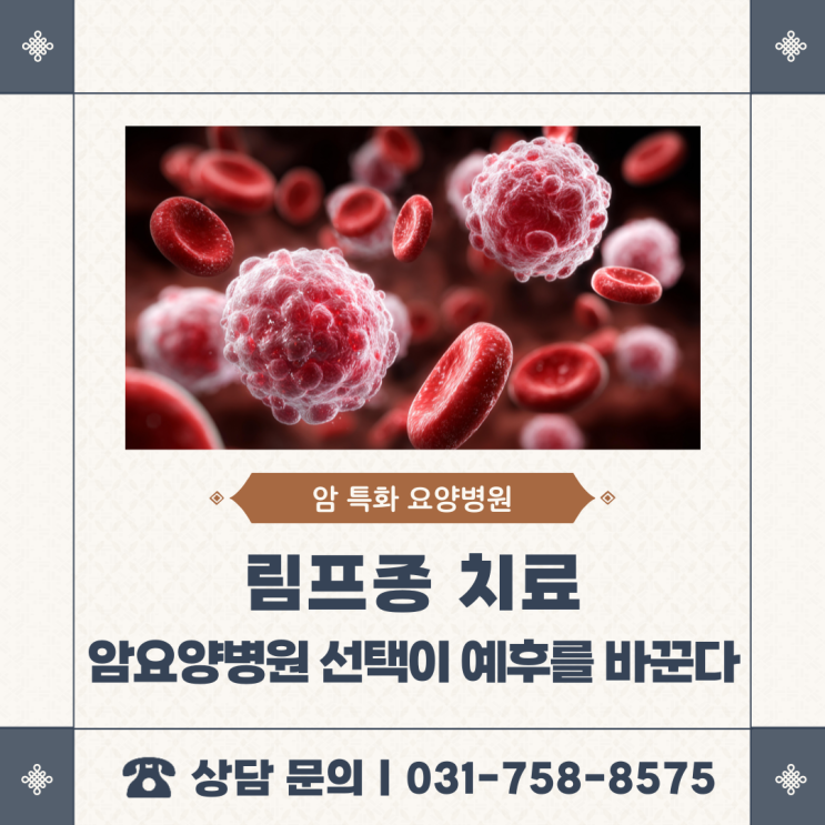  림프종 치료, 암요양병원 선택이 예후를 바꾼다?