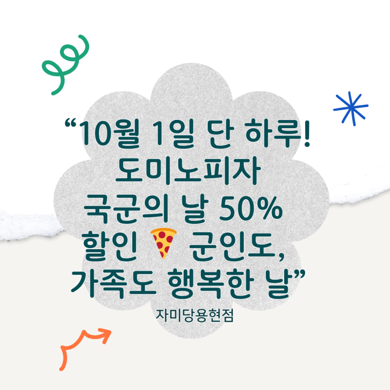 도미노피자 국군의 날 할인 이벤트 총정리! 군인도, 가족도 웃게 하는 10월의 피자 데이 ️