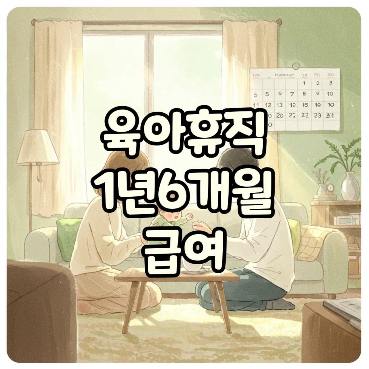  육아휴직 1년6개월 급여 조건, 아빠육아휴직과 실수령액 총정리