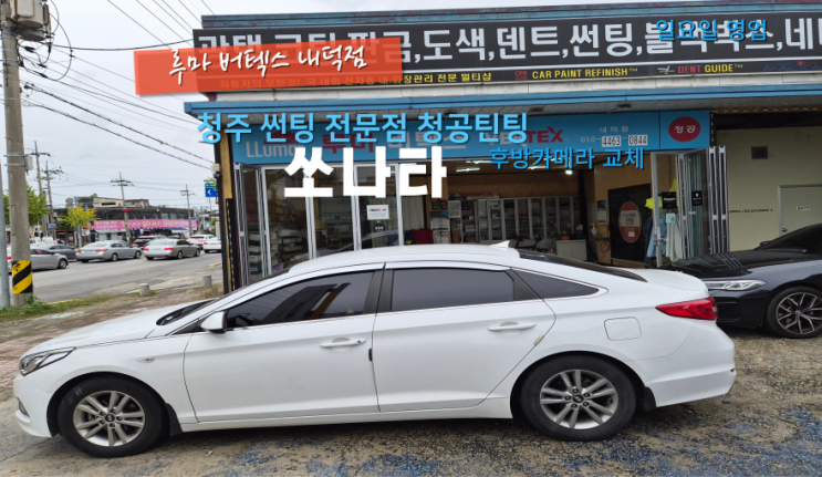  청주청원구내덕동후방카메라 쏘나타 고장으로 인해서 교체#청원구썬팅#청주내덕동썬팅