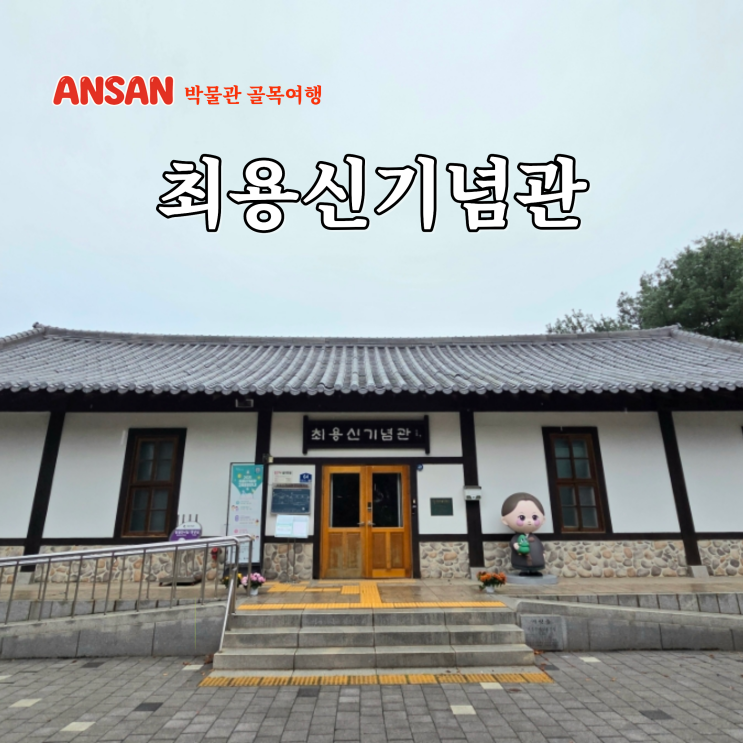 안산 아이와 가볼만한곳 실내 상록수공원 근처 최용신기념관 국가보훈처 현충시설
