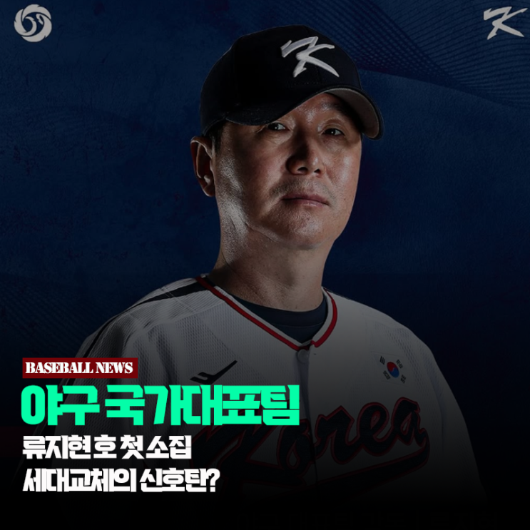야구 대표팀 <b>류지현호</b> 첫 소집, 세대교체의 신호탄