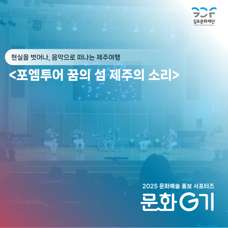 음악으로 떠나는 제주 여행 – 포엠투어 꿈의 섬 <b>제주의 소리</b>>