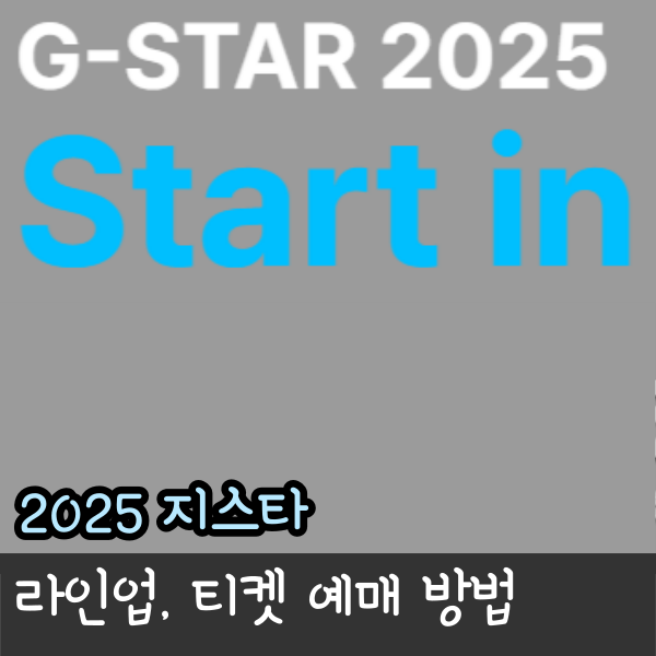  2025 지스타 라인업 입장권 예매 일정, 넥슨 부스 부산 오나?
