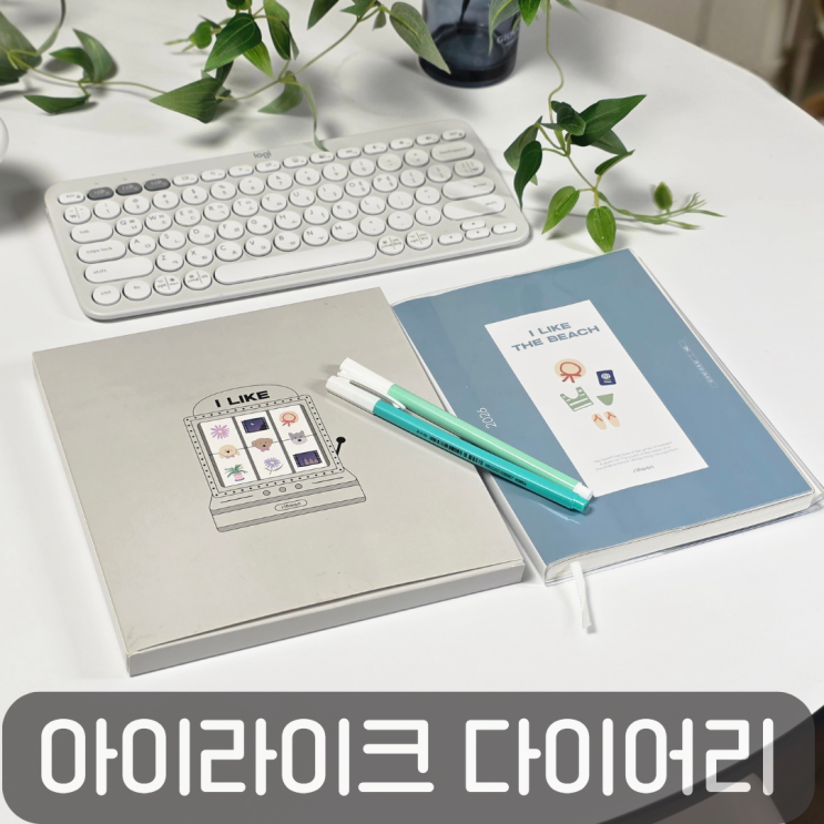  2026다이어리 리훈 아이라이크 플래너, 매일을 기록하는 방법