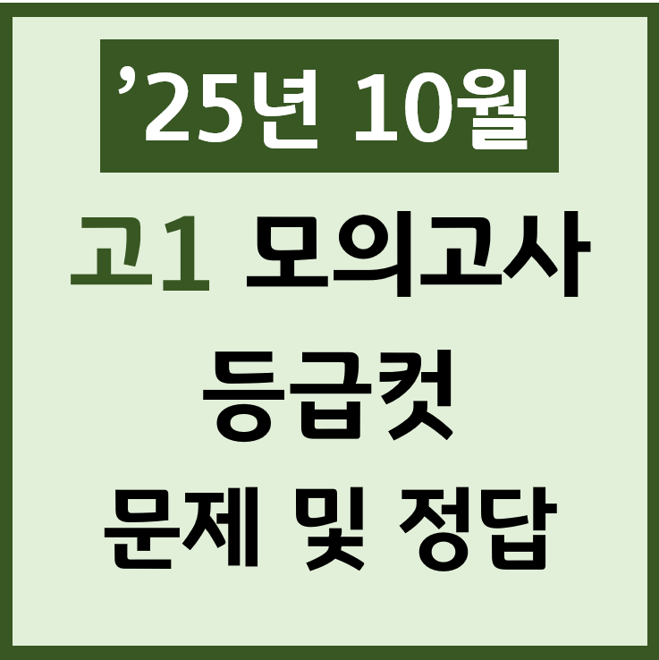  25년 10월 고1 모의고사 난이도 등급컷 문제 정답 PDF