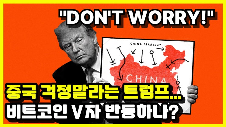 중국 걱정말라는 <b>트럼프</b>, 비트<b>코인</b> V자 <b>반등</b>하나?