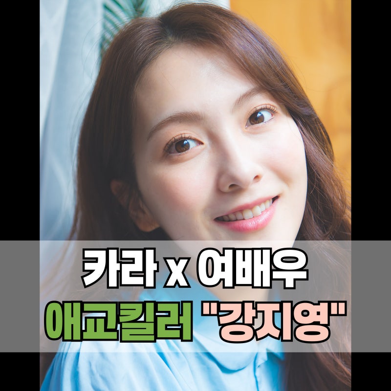 "자이언트 베이비" 강지영 프로필 총정리 ｜카라·나이·키·학력·근황까지(라디오스타)