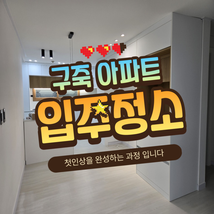  의정부 構축 아파트 리모델링 후 입주청소 | 청소애 의정부점