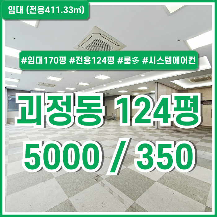  [임대] 부산 사하구 괴정동100평대상가 도로변 좋은 위치에 임대료 저렴한 괴정동대형상가 룸多 시스템에어컨 싱크대 내부 깔끔