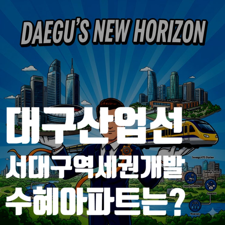  대구의 심장이 서쪽으로 뛴다: 대구산업선, 서대구 KTX 역세권 개발의 거대한 서막 (수혜지, 수혜 아파트 총정리)