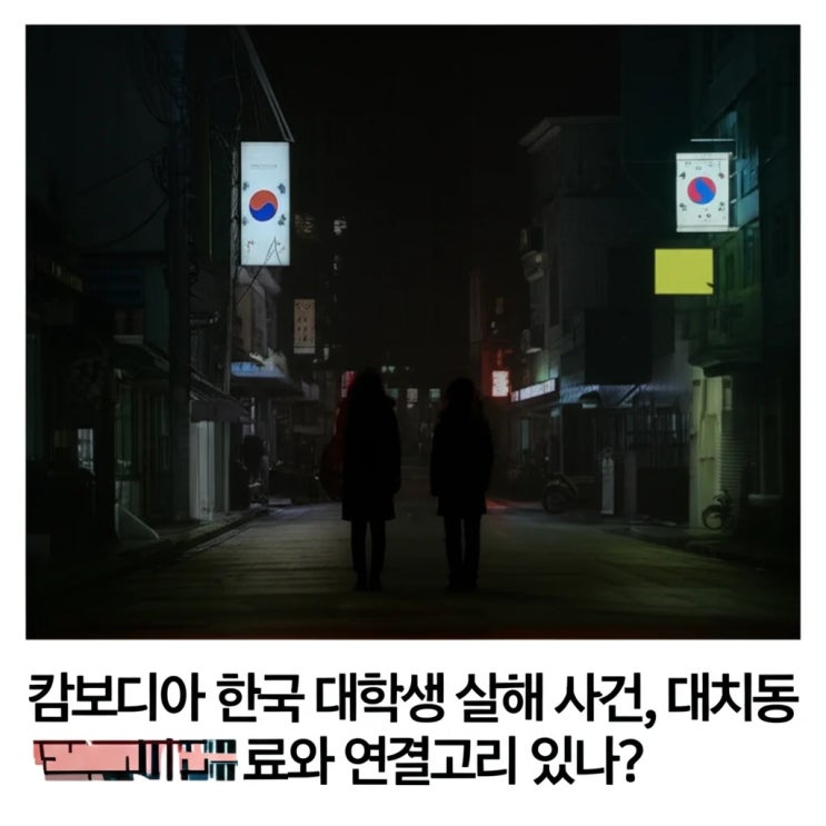 <b>캄보디아</b> 한국 대학생 <b>살해 사건</b>, 대치동 <b>마약음료</b>와 연결고리... 