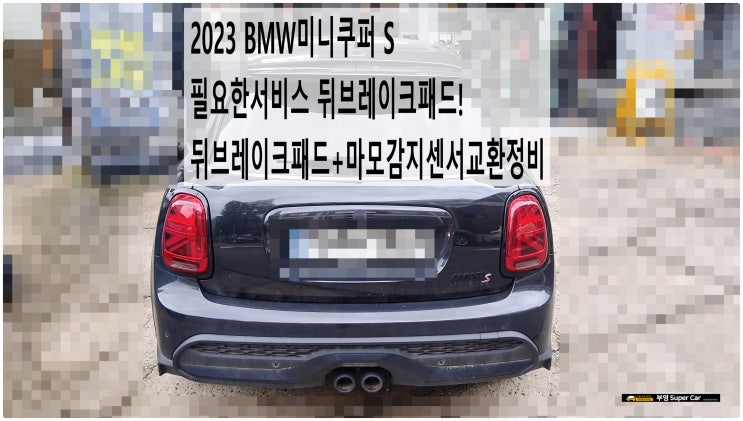  2023 BMW미니쿠퍼 S 필요한서비스 뒤브레이크패드! 뒤브레이크패드+마모감지센서교환정비 , 부천벤츠BMW수입차정비전문점 부영수퍼카