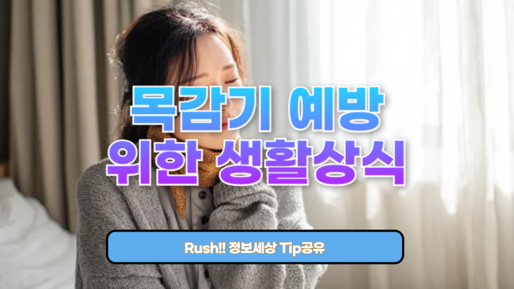  목감기 예방을 위한 생활상식 - 목 건강을 지키는 7가지 습관