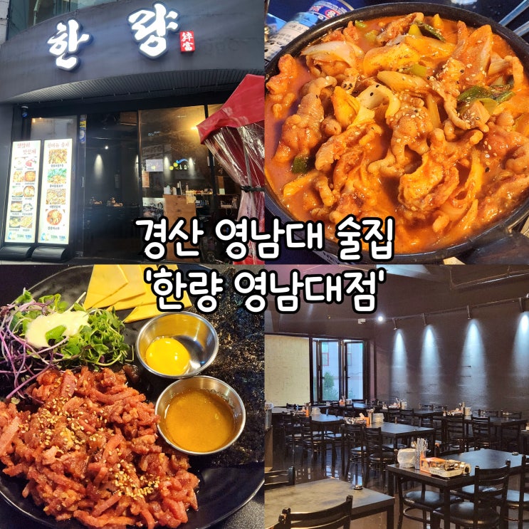 영남대 술집 한량 영남대점 분위기 좋은 경산 감성포차 추천