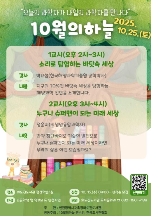 인천광역시교육청화도진도서관, 과학자 재능기부 강연 ‘10월의 하늘’ 운영