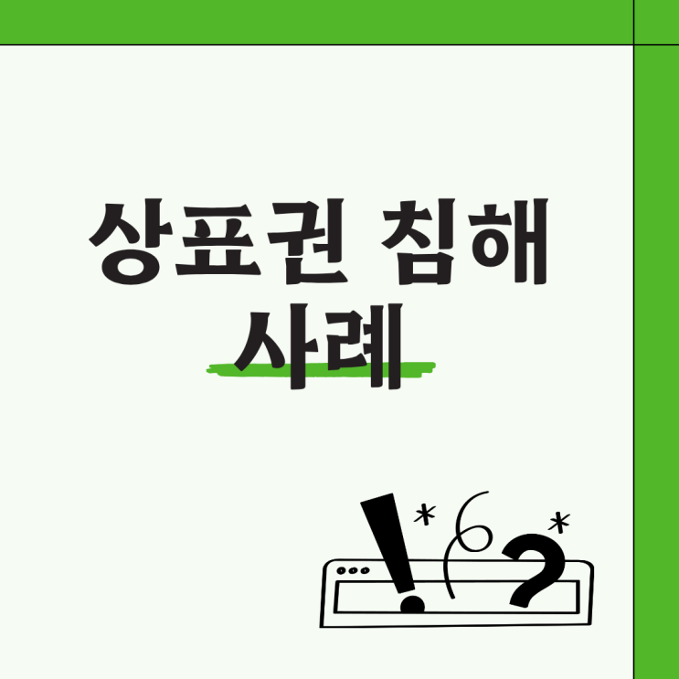  상표권 침해 사례 모음｜실제 사례에서 배우는 교훈