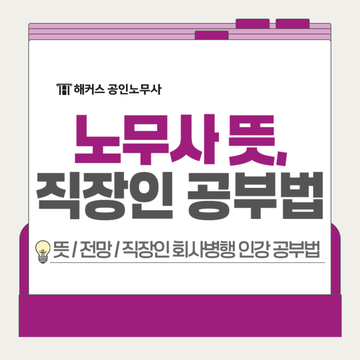  공인노무사 뜻? 직장인 회사병행 인강 공부법 후기로 알아보자