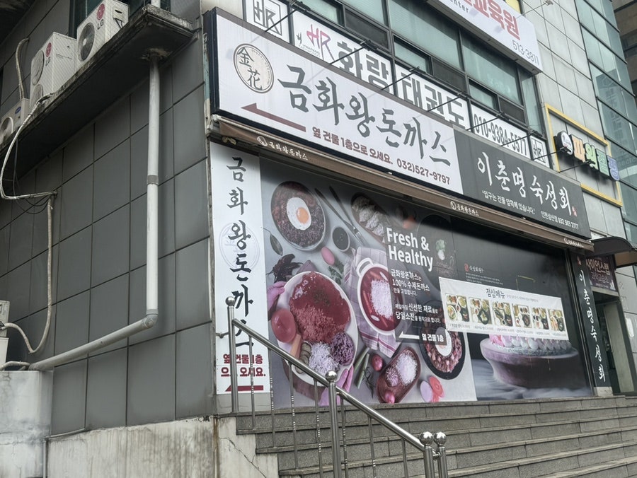 금화왕돈까스 삼산점 사진 4