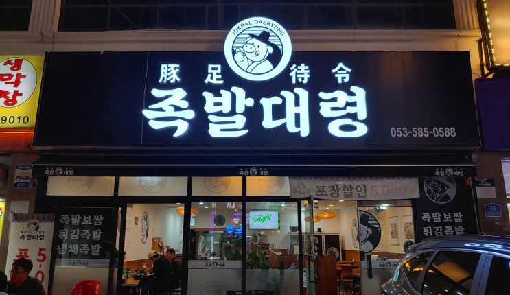  대구 성서 공단 맛집 족발대령 포장할인 가성비 좋고 맛있어요