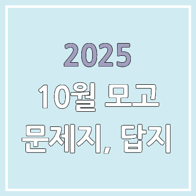 2025 10월 모의고사 답지, 시험지 pdf 파일 다운로드 | 고3 교육청 학력평가·학평 공개 시간