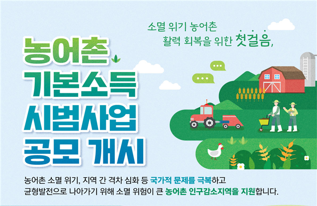  2026년부터 시작되는 농어촌 기본소득 시범사업 무엇이 달라질까
