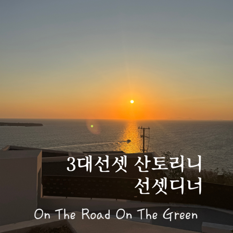  산토리니 Day2 이아마을 선셋 디너, 야경보기