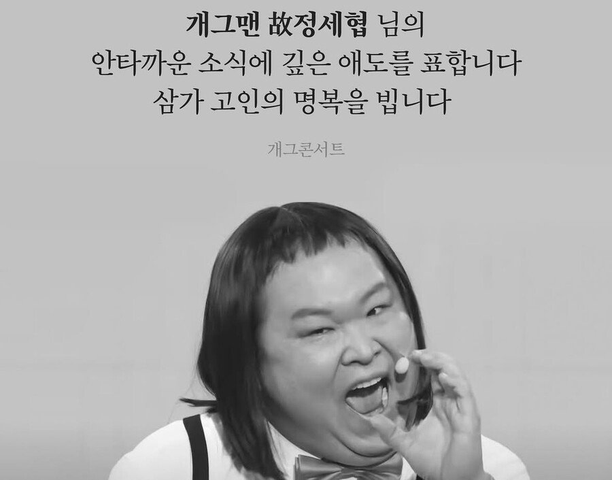 故 <b>정세협</b>, <b>개콘 마지막 무대</b>와 그의 진솔한 모습