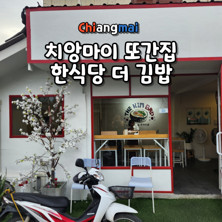  치앙마이 올드타운 한식당 맛집 더 김밥 (The kimbap chiang mai) 또간집 리뷰 메뉴 가격 결제 팁