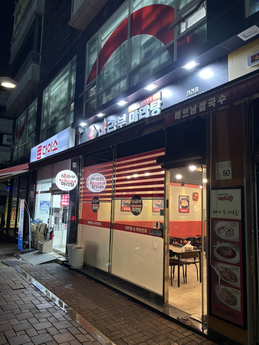 마라부마라탕 진건점 사진 3