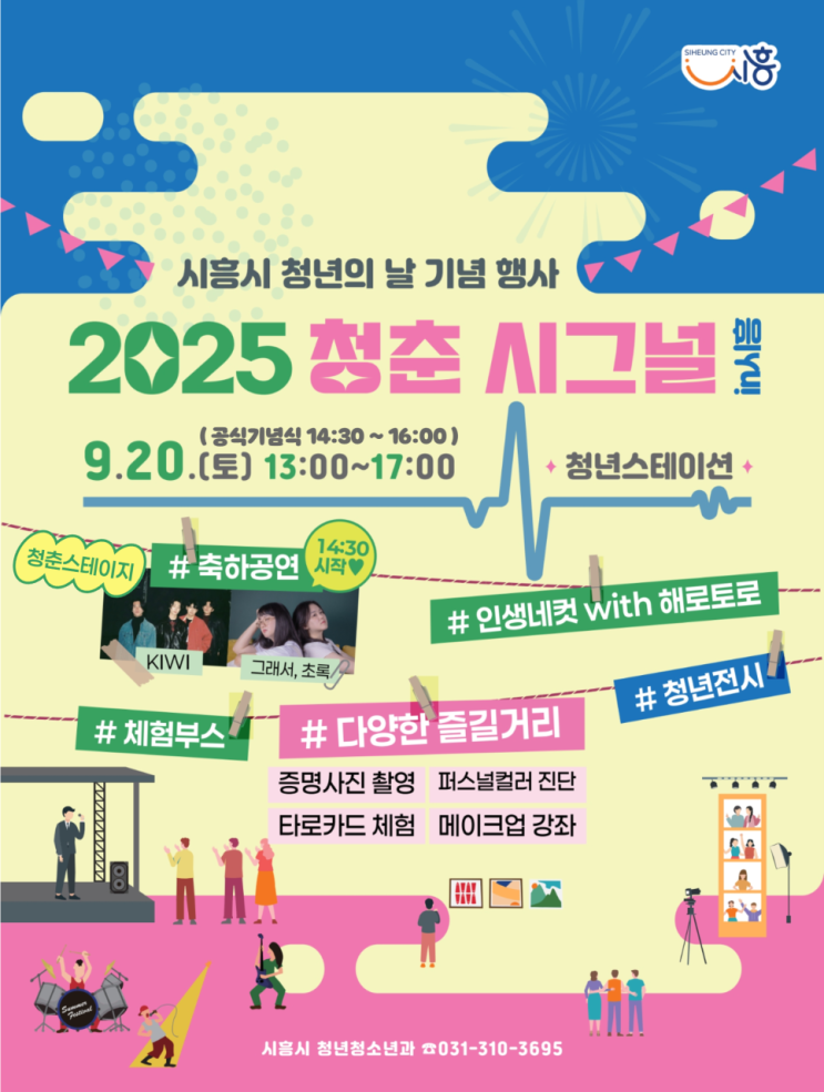  [청년정책서포터즈] 2025 청춘시그널 in 시흥 다녀왔어요 