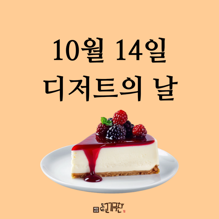  10월 14일은 무슨 날? 디저트의 날