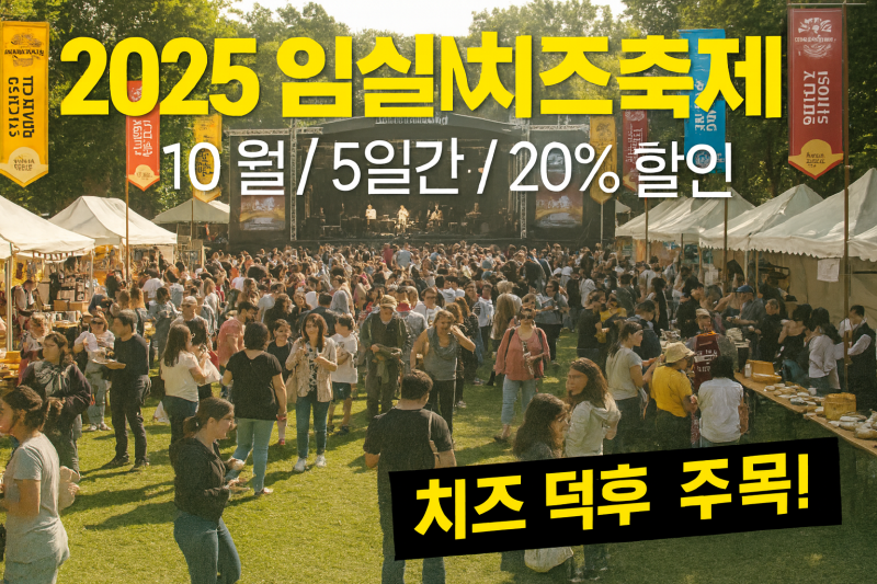 2025 임실N치즈축제 10월 일정과 20프로 할인