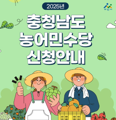 아산시 농어민수당 지급일 시기 사용처 조회