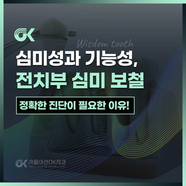  미사역치과, 전치부 심미보철이란?